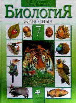 Книга Латюшин В.В. Биология Животные 7 класс Учебник, 11-12191, Баград.рф